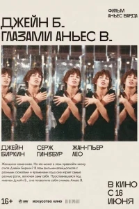 Джейн Б. глазами Аньес В. Джейн Б. глазами Аньес В.