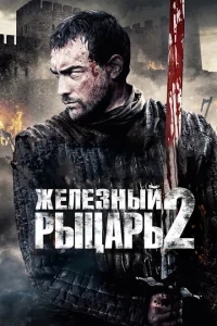 Железный рыцарь 2 Железный рыцарь 2