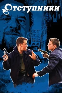Отступники Отступники