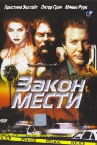 Закон мести Закон мести