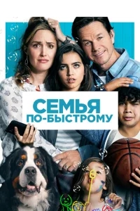 Семья по-быстрому Семья по-быстрому