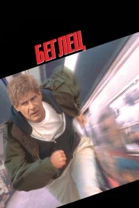 Беглец Беглец