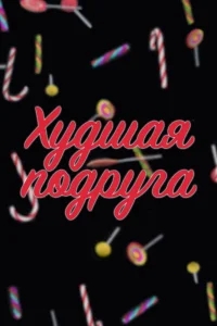 Худшая подруга Худшая подруга