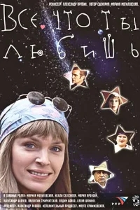 Все, что ты любишь Все, что ты любишь