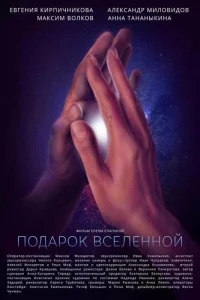 Подарок Вселенной Подарок Вселенной