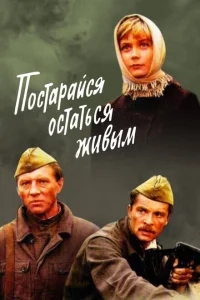 Постарайся остаться живым Постарайся остаться живым