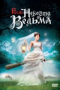 Если невеста ведьма Если невеста ведьма