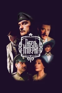 Гибель империи Гибель империи