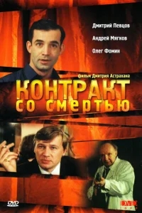 Контракт со смертью Контракт со смертью