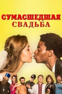 Сумасшедшая свадьба Сумасшедшая свадьба