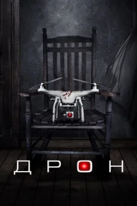 Дрон Дрон