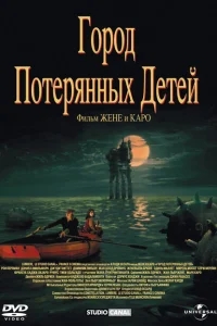 Город потерянных детей Город потерянных детей