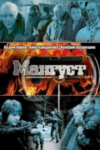 Мангуст Мангуст