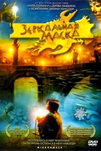 Зеркальная маска Зеркальная маска
