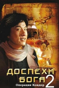 Доспехи Бога 2: Операция Кондор Доспехи Бога 2: Операция Кондор