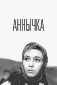 Аннычка Аннычка