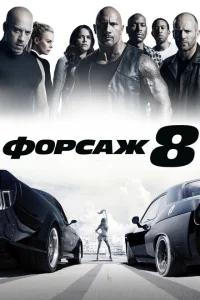 Форсаж 8 Форсаж 8