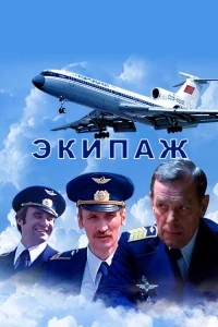 Экипаж Экипаж