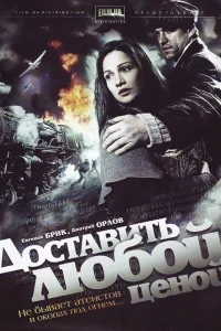 Доставить любой ценой Доставить любой ценой