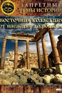 Восточная коллекция: От наследия до поделок Восточная коллекция: От наследия до поделок