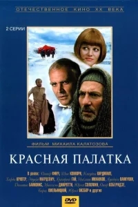 Красная палатка Красная палатка