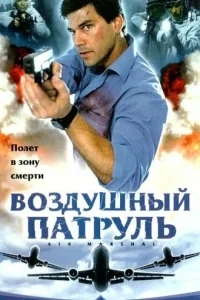 Воздушный патруль Воздушный патруль