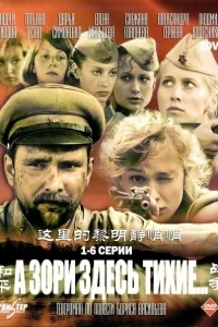 А зори здесь тихие А зори здесь тихие