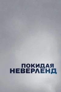 Покидая Неверленд Покидая Неверленд