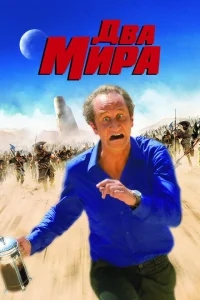 Два мира Два мира