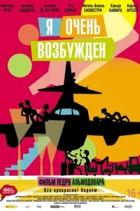 Я очень возбужден Я очень возбужден