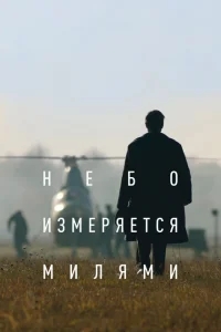 Небо измеряется милями Небо измеряется милями
