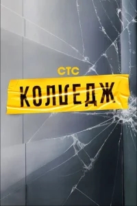 Колледж Колледж