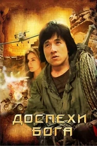 Доспехи Бога Доспехи Бога