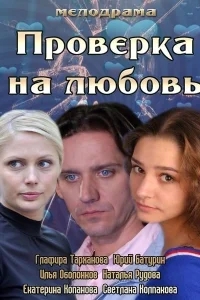 Проверка на любовь Проверка на любовь