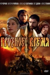 Грозное время Грозное время