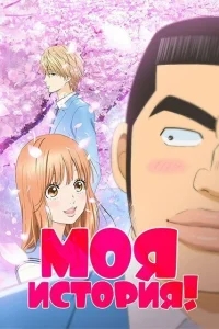 Моя история! Моя история!