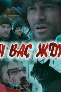 Я вас жду... Я вас жду...