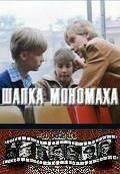 Шапка Мономаха Шапка Мономаха
