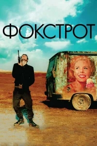 Фокстрот Фокстрот