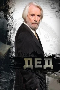 Дед Дед