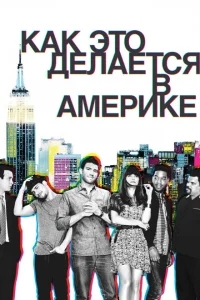 Как это делается в Америке Как это делается в Америке