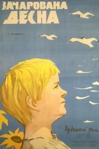 Зачарованная Десна Зачарованная Десна