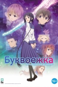 Буквоежка Буквоежка