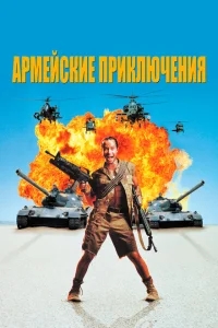 Армейские приключения Армейские приключения