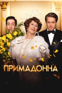 Примадонна Примадонна