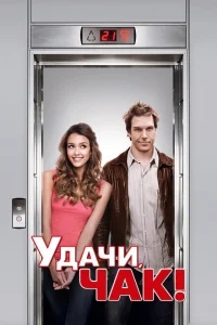 Удачи, Чак! Удачи, Чак!