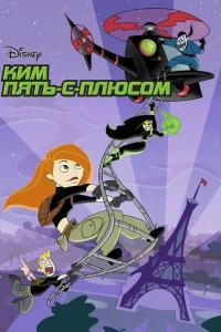 Ким Пять-с-плюсом Ким Пять-с-плюсом