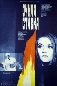 Очная ставка Очная ставка