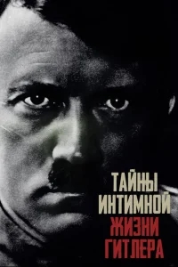 Тайны интимной жизни Гитлера Тайны интимной жизни Гитлера