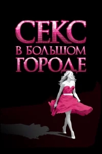 Секс в большом городе Секс в большом городе